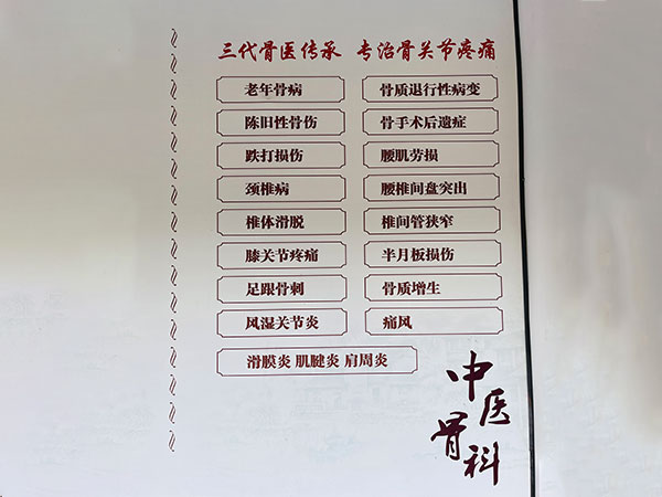 三代骨医传承 