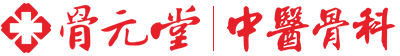 重庆骨元堂诊所管理连锁有限公司